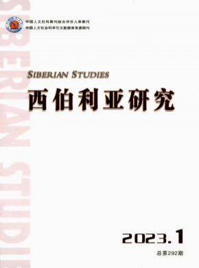 西伯利亚研究